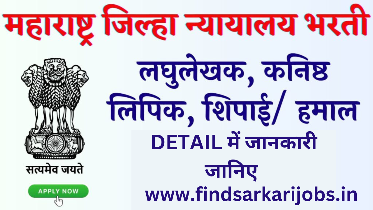 You are currently viewing Maharashtra District Court Bharti for 4629 Post